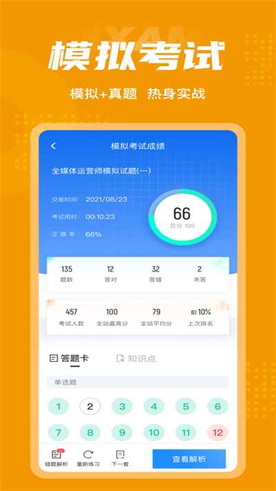 全媒体运营师考试聚题库app截图4