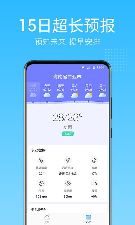 清朗天气预报最新版截图3