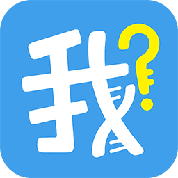 我是谁软件(族谱管理)