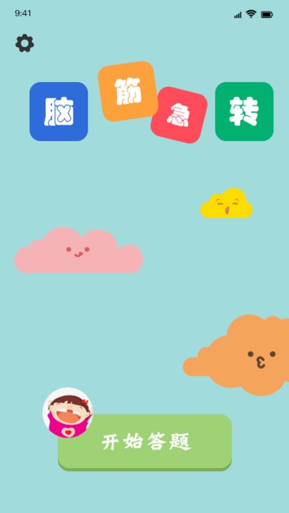 全民脑洞app截图2