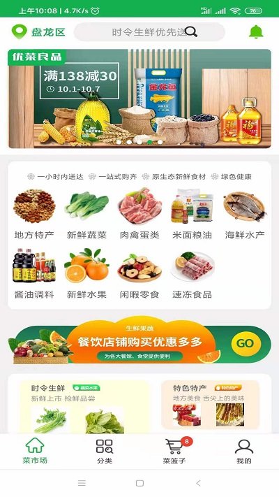 优菜良品生鲜超市官方版截图2
