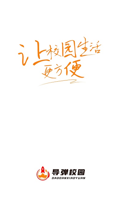 导弹校园软件截图1