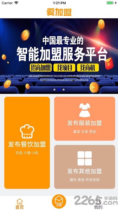 爱加盟软件截图4