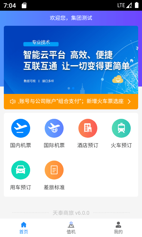 天泰商旅app截图3