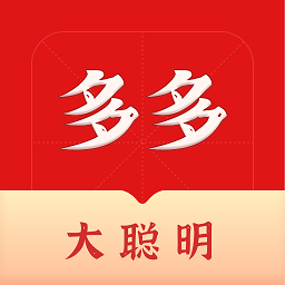 多多大聪明app