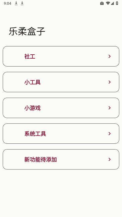乐柔盒子app官方版截图1
