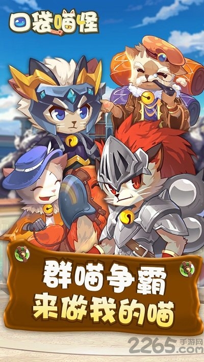 口袋喵怪手游截图1