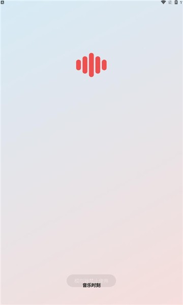 音乐时刻官方版截图3