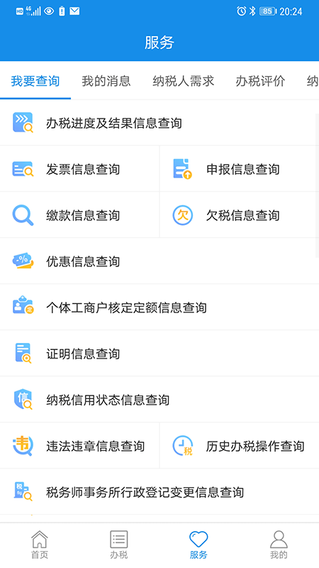 上海税务网上服务大厅最新版截图2