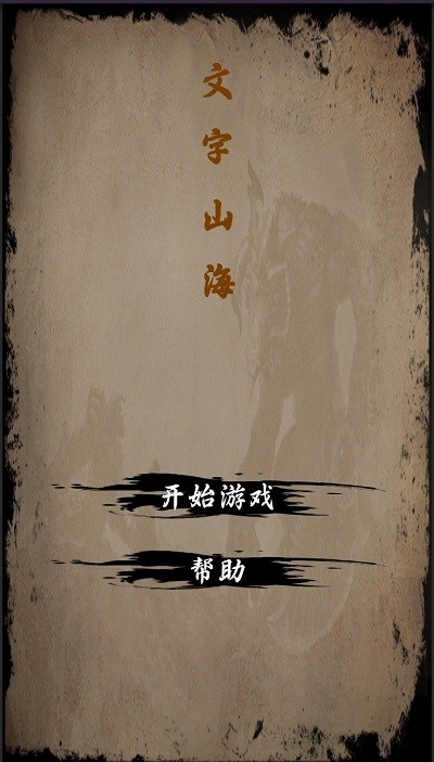 文字山海游戏截图2