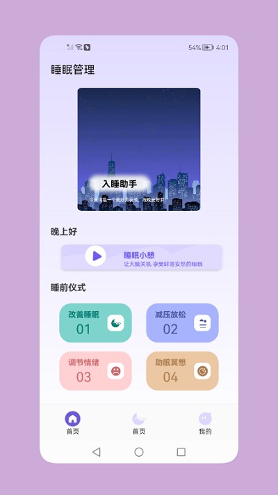 鼾声睡眠软件截图3