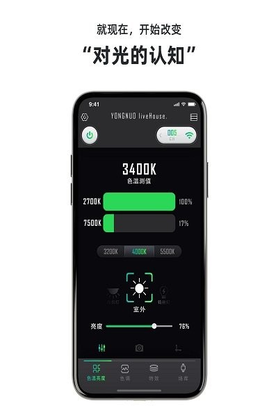 永诺摄像灯控制app截图1