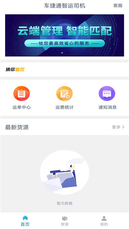 车捷通智运司机app截图3