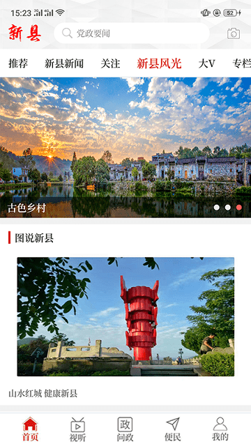 云上新县客户端截图3