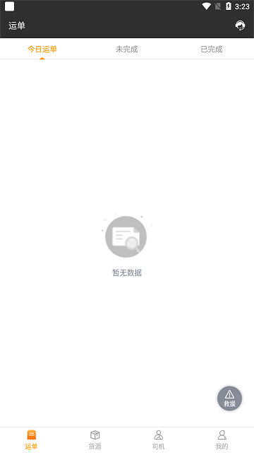 货运快车司机端截图4