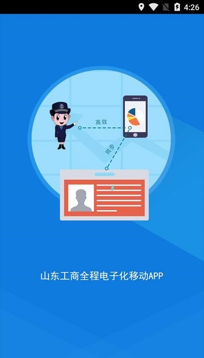 山东省工商全程电子化app官方版截图1