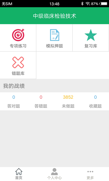 中级临床检验技术软件截图1