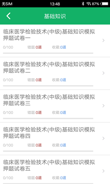 中级临床检验技术软件截图2