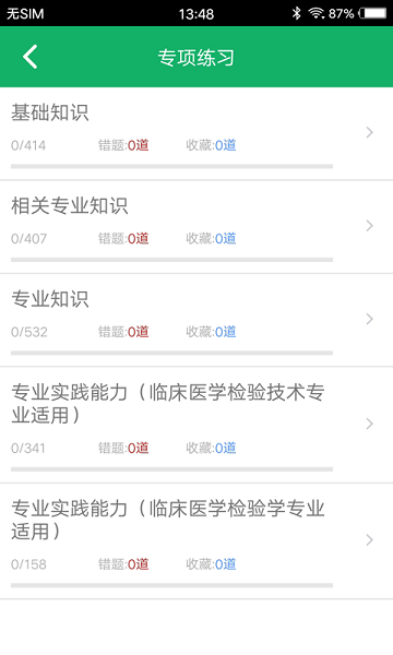 中级临床检验技术软件截图3