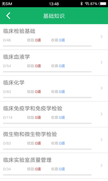 中级临床检验技术软件截图4