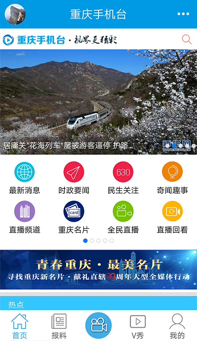 重庆手机台客户端截图1