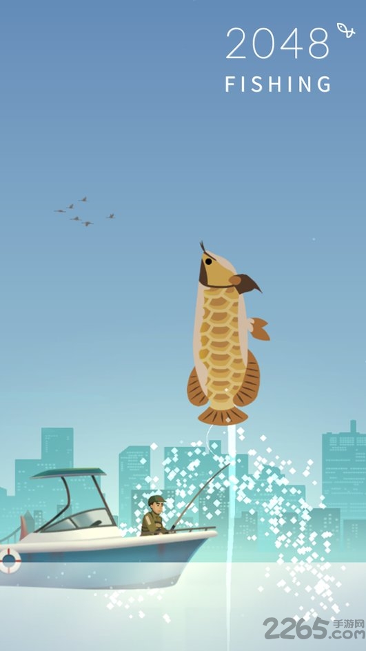2048钓鱼领红包版截图2