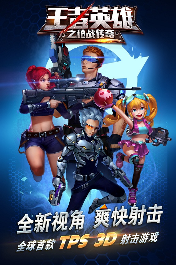 王者英雄之枪战传奇福利版截图2