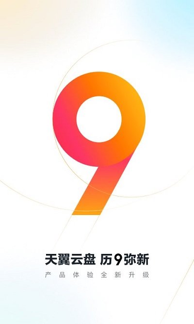 天翼云盘tv版apk截图2