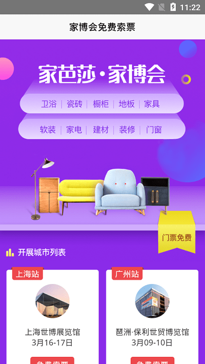 家博会门票app截图2