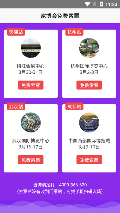 家博会门票app截图3