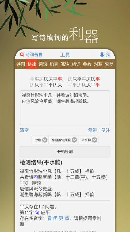诗词吾爱网格律检测工具截图2