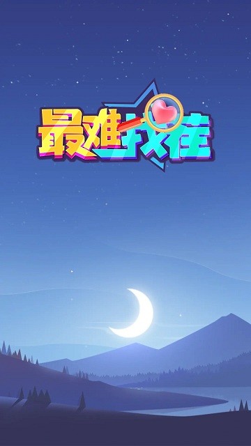 最难找茬游戏截图3