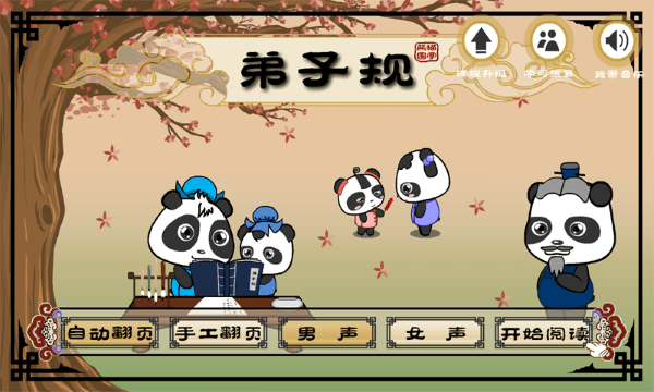 熊猫乐园弟子规app截图4