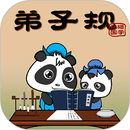 熊猫乐园弟子规app