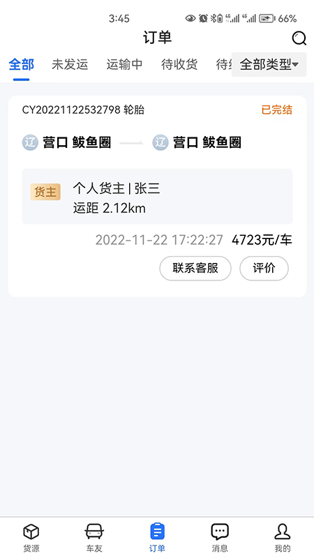 畅运通app截图2