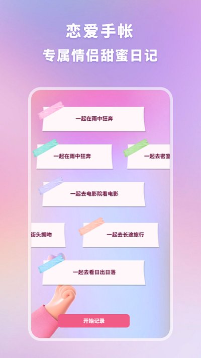恋爱纪念手帐app截图4