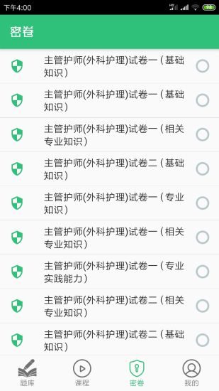 外科护理主管护师中级app截图1