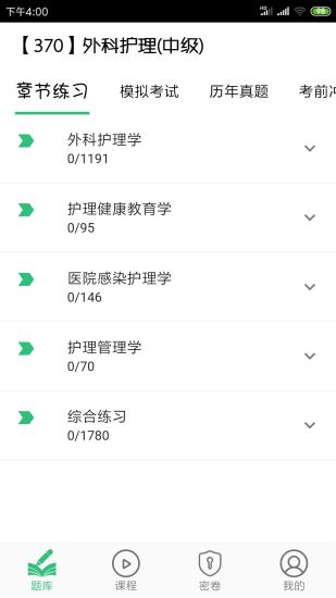 外科护理主管护师中级app截图3