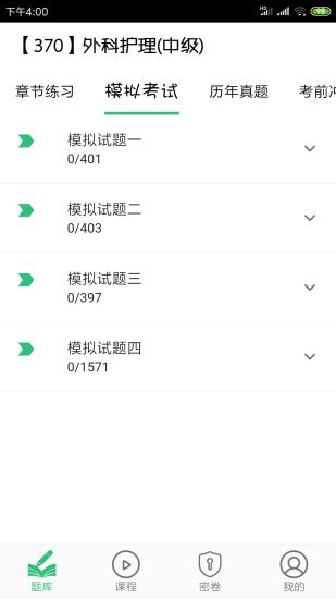 外科护理主管护师中级app截图4