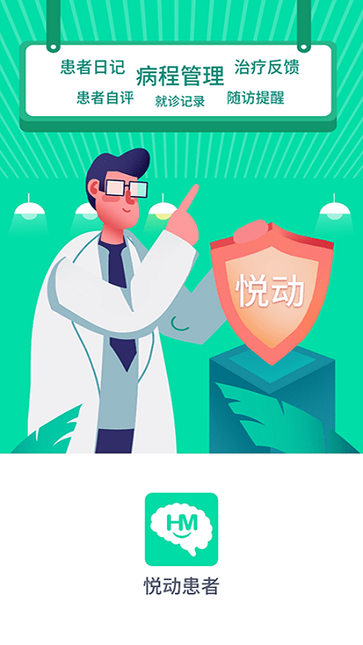 悦动患者app截图1
