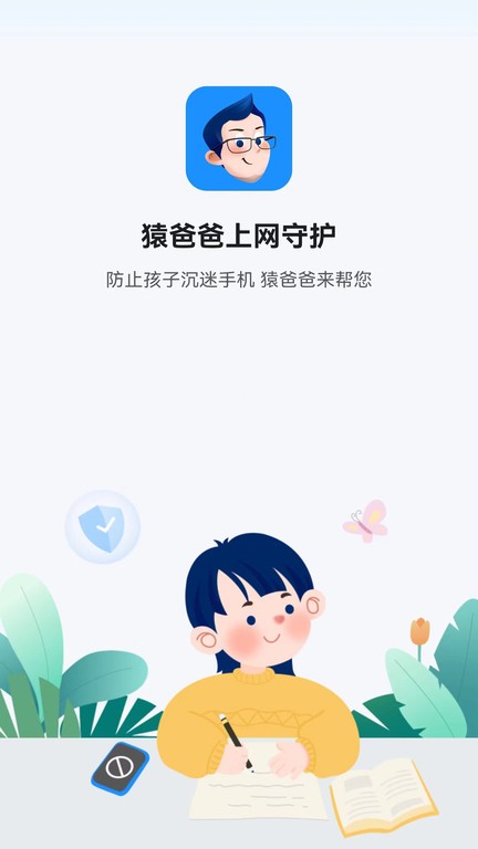 猿爸爸上网守护平台最新版截图4