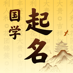 起名宝宝取名软件(改名国学起名)