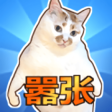 这只猫有毒官方版