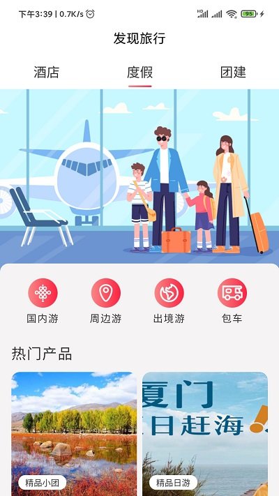发现旅行app截图2