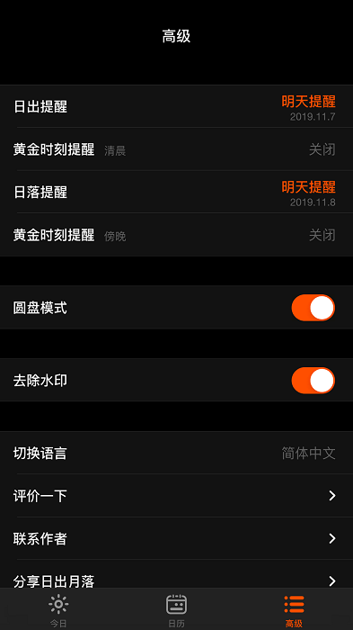 日出月落app截图4