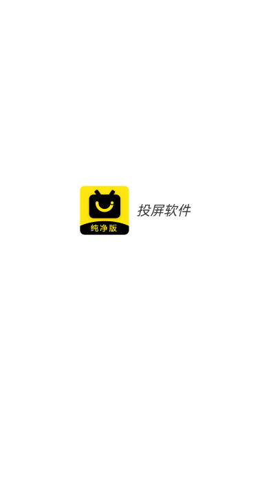 影视投屏助手app截图4