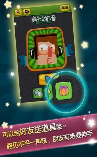 疯狂的声音游戏截图2