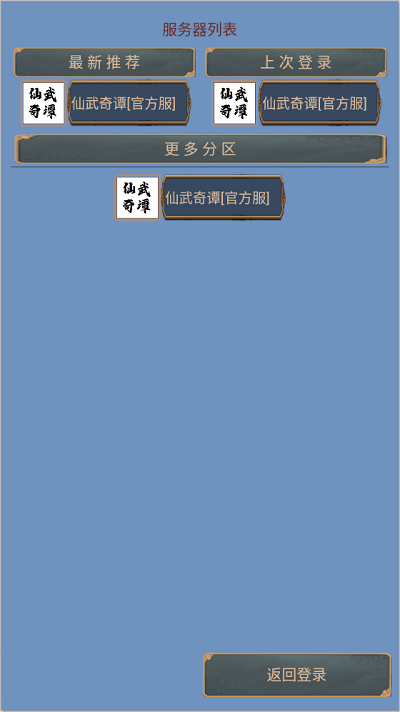 仙武奇谭手机版截图1
