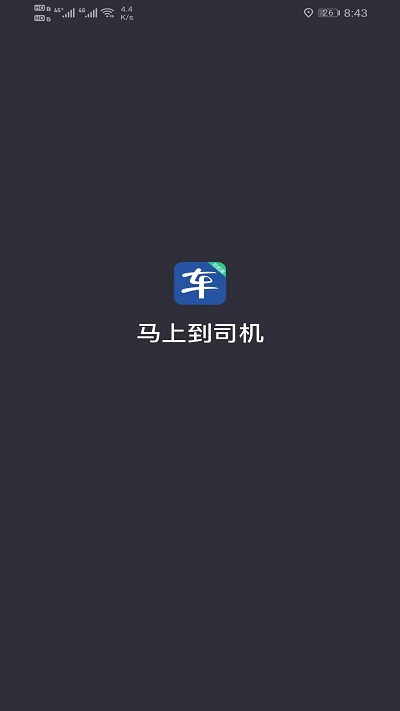 马上到司机最新版截图1