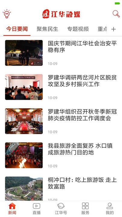 江华融媒app截图3